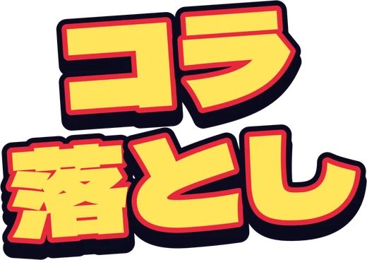コラ落とし