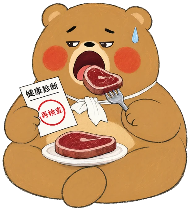 健診前の美食家
